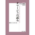 オマージュの試み 新装版 （叢書・ウニベルシタス 245） E．M