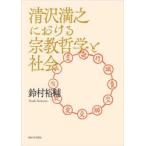 清沢満之における宗教哲学と社会