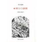 狩りの語部 伊那の山峡より 続