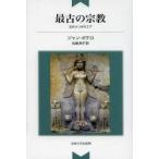 最古の宗教 古代メソポタミア 新装版