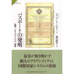 パスポートの発明 監視・シティズンシップ・国家