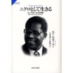 ニグロとして生きる エメ・セゼールとの対話