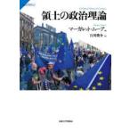 領土の政治理論