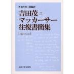 吉田茂＝マッカーサー往復書簡集 1945-1951