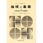 論理の基礎 日常言語と形式論理学 下
