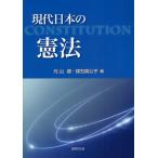 現代日本の憲法