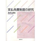支払免責制度の研究