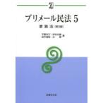 プリメール民法 5
