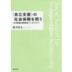 〈自立支援〉の社会保障を問う 生活保護・最低賃金・ワーキングプア
