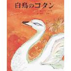 白鳥のコタン