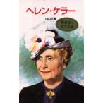 ヘレン・ケラー