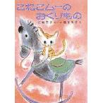 こねこムーのおくりもの