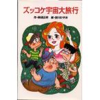 ズッコケ宇宙大旅行