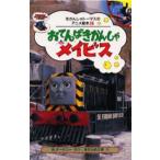 おてんばきかんしゃメイビス