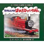 きかんしゃははれたひがいちばん