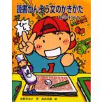 読書かんそう文のかきかた 低学年向き