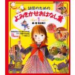 幼児のためのよみきかせおはなし集 1