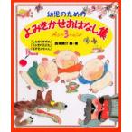 幼児のためのよみきかせおはなし集 3