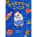 アイスクリームごっこ?