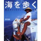 海を歩く 海人オジィとシンカの海