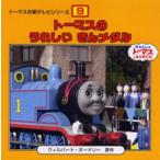 トーマスのうれしいきんメダル