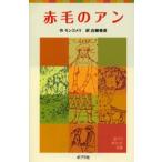赤毛のアン
