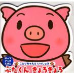 ぶたくんきょろきょろ