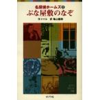 ぶな屋敷のなぞ