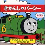 きかんしゃパーシー