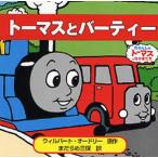 トーマスとバーティー