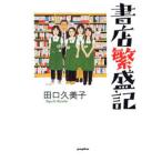 書店繁盛記