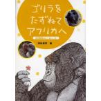 ゴリラをたずねてアフリカへ 野生動物はたくましいぞ