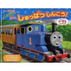 しゅっぱつしんこう! トーマスのしかけえほん