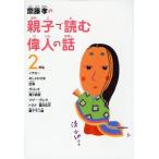 斎藤孝の親子で読む偉人の話 2年生