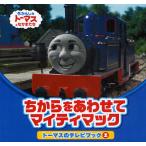 ちからをあわせてマイティマック
