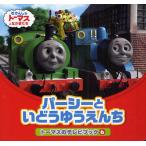 パーシーといどうゆうえんち