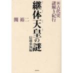 新・古代史謎解き紀行 信越東海編