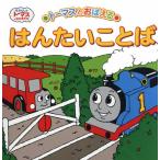トーマスとおぼえるはんたいことば
