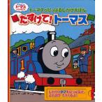 たすけて!トーマス トーマスのひっぱるしかけえほん