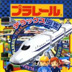 プラレールデラックス図鑑
