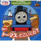 ねえトーマス、どこいくの?