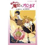 らくだい魔女はプリンセス