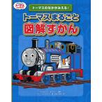 トーマスまるごと図解ずかん トーマスのなかがみえる!