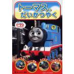 トーマス、だいかつやく