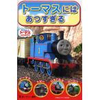 トーマスにはあつすぎる