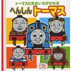 へんしんトーマス トーマスたちのいろがかわる