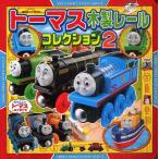トーマス木製レールコレクション 2