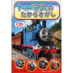 トーマスのたからさがし