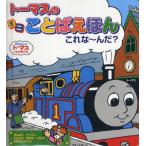 トーマスのミニことばえほんこれな〜んだ?