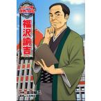福沢諭吉